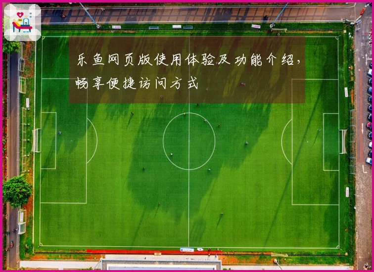 乐鱼网页版使用体验及功能介绍，畅享便捷访问方式