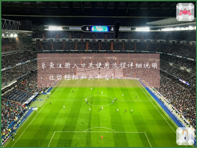 乐鱼注册入口及使用流程详细说明，让你轻松加入平台！